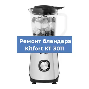 Замена двигателя на блендере Kitfort КТ-3011 в Волгограде